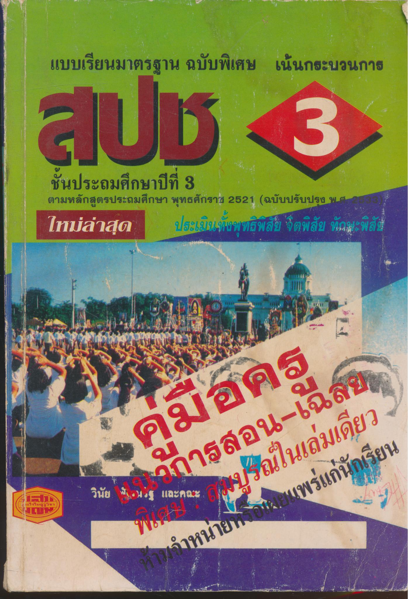 คู่มือครู แบบเรียนมาตรฐาน สปช ชั้นประถมศึกษาปีที่ 3
