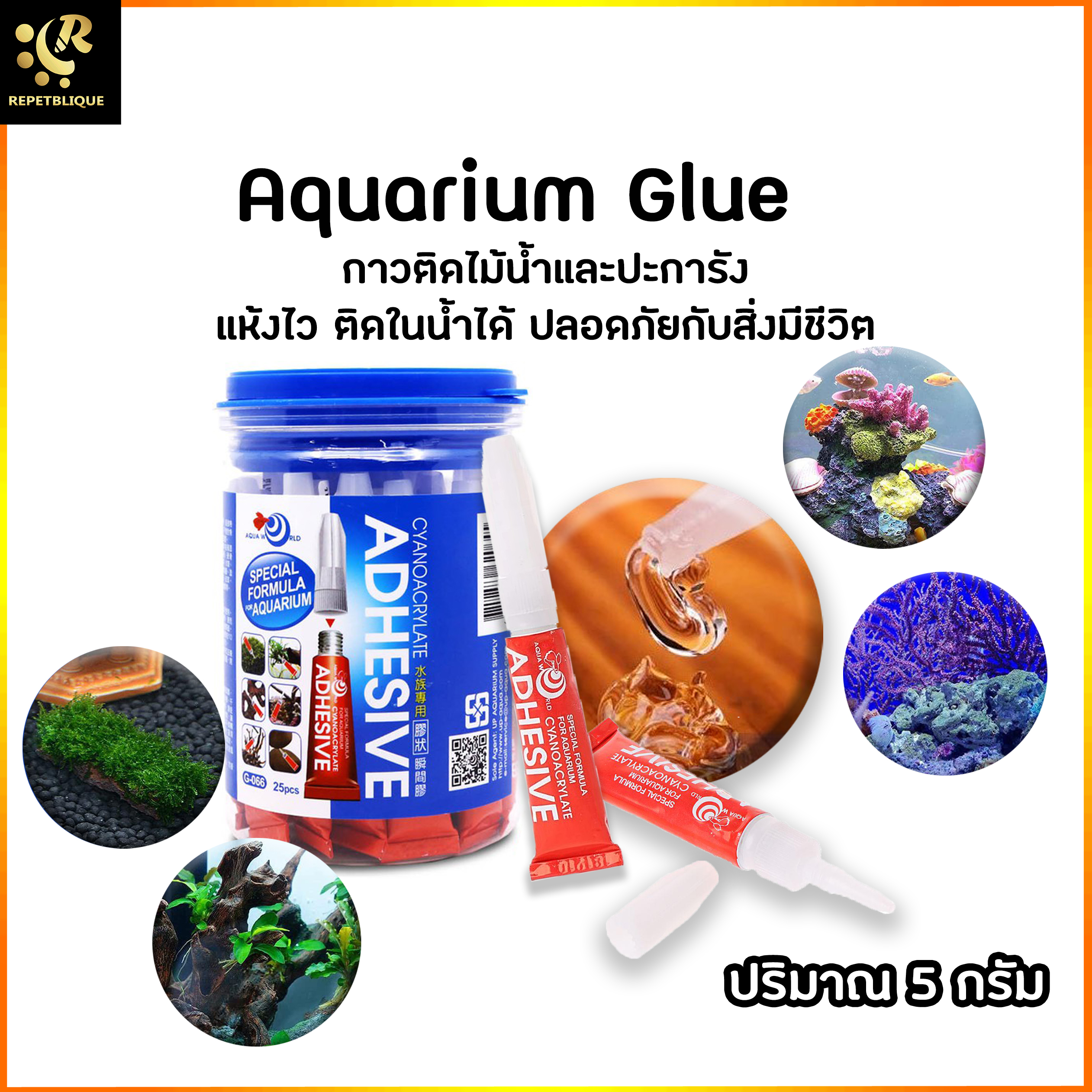 Super Glue กาว สำหรับติดต้นไม้น้ำ ใช้กับตู้ปลา กาวติดต้นไม้น้ำ กาวติดปะการัง กาวติดมอส กาวติดไม้น้ำ กาวปะการัง กาวไม้น้ำ กาวติดหิน กาวใต้น้ำ Aquarium Glue Adhesive