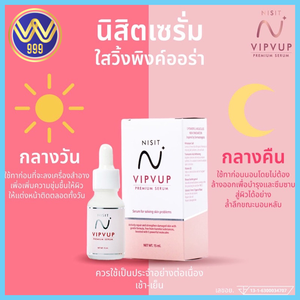 นิสิต เซรั่ม พรีเมี่ยมของแท้ เซรั่มอ่อนวัย หน้าใสยืนหนึ่ง 15 ml.