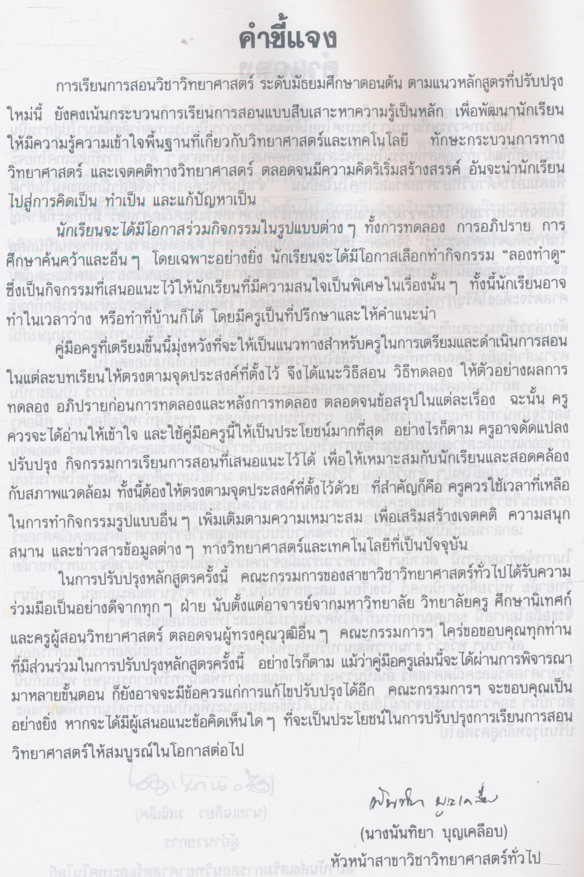 คู่มือครู วิชาวิทยาศาสตร์ เล่ม ๕ ว ๓๐๕ ชั้นมัธยมศึกษาปีที่ ๓