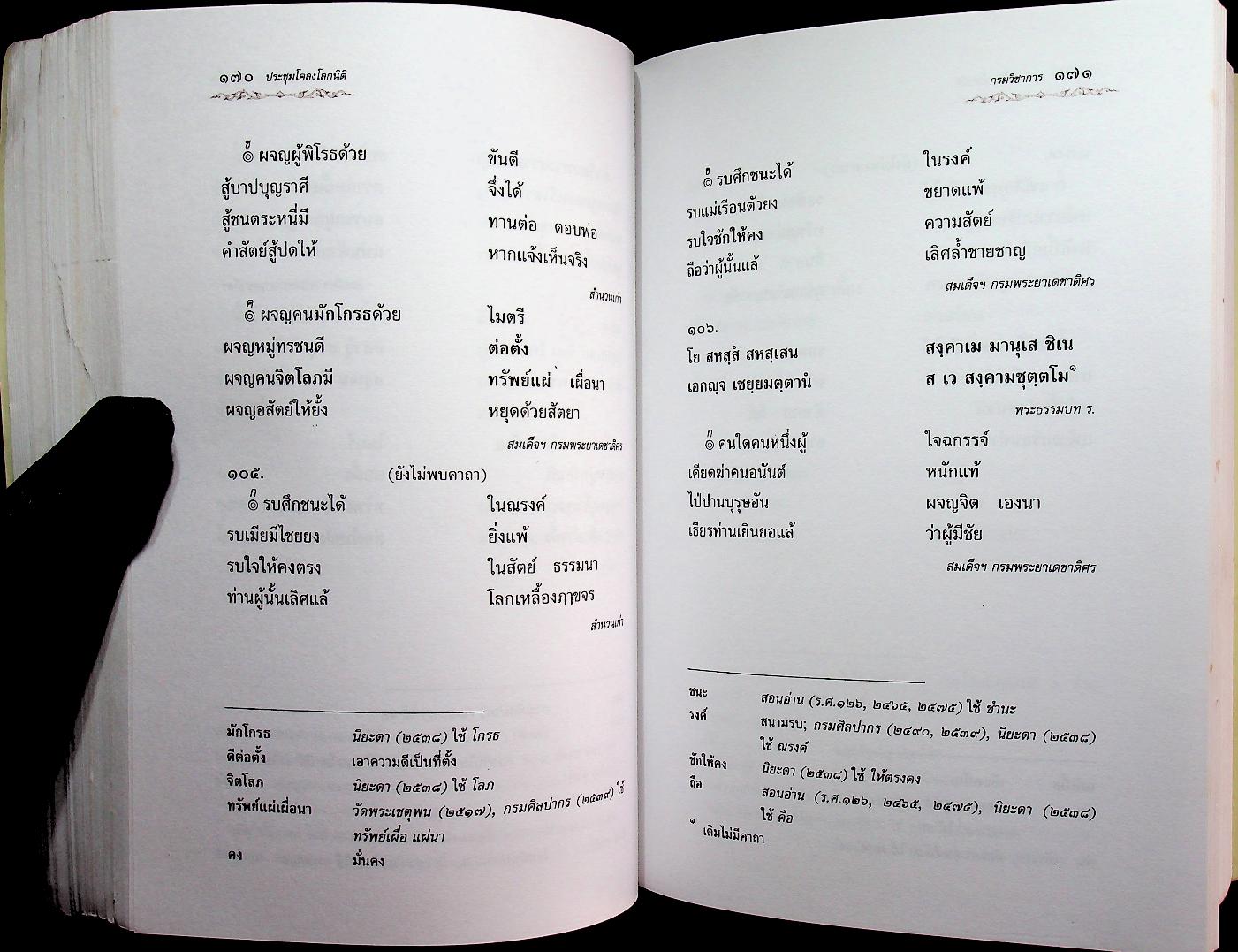 หนังสือชุดวรรณกรรมภาษิตและคำสอน ประชุมโคลงโลกนิติ