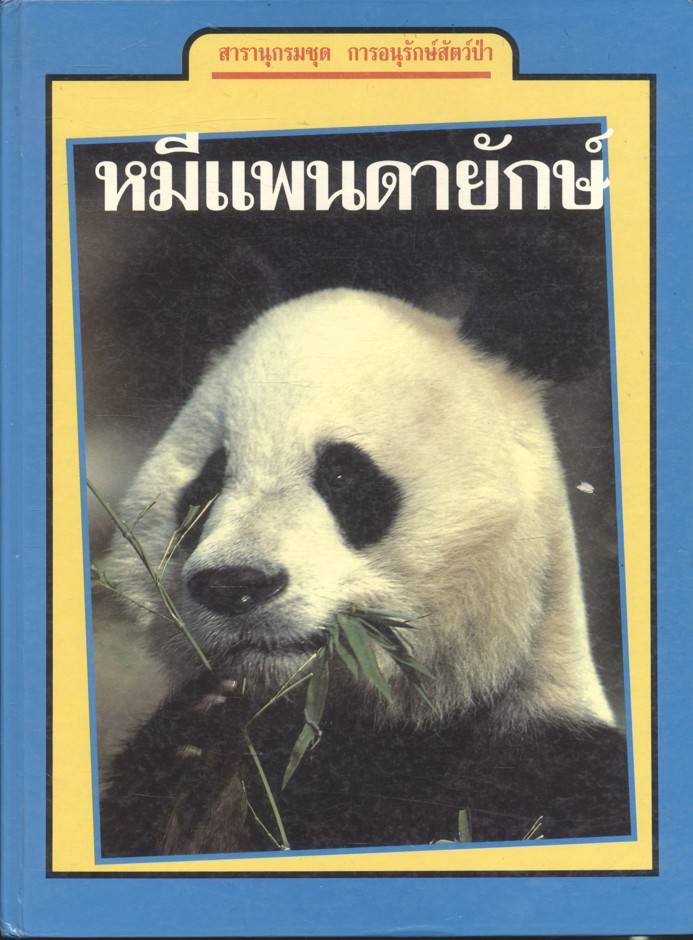 สารานุกรมชุด การอนุรักษ์สัตว์ป่า หมีแพนด้ายักษ์