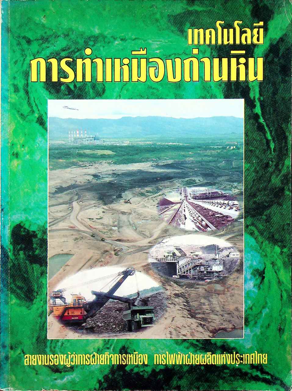 เทคโนโลยีการทำเหมืองถ่านหิน