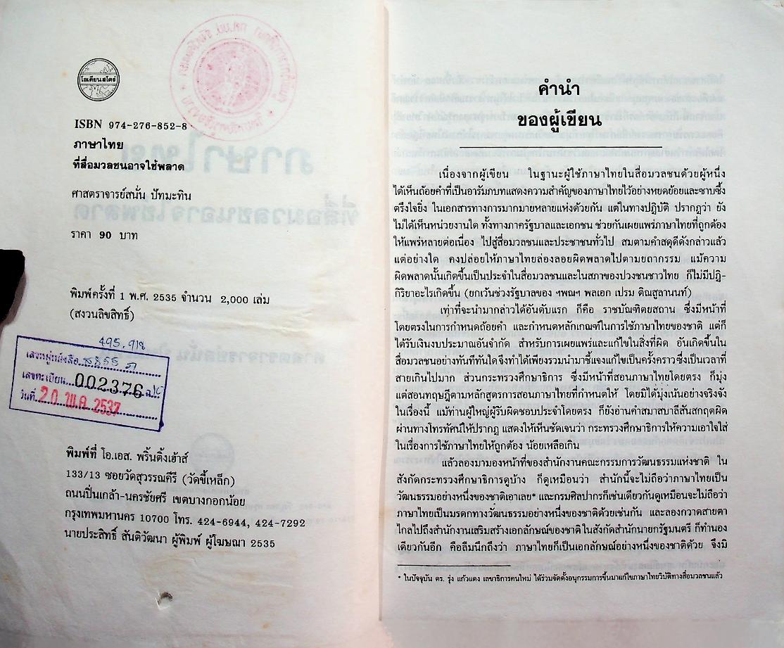 ภาษาไทย ที่สื่อมวลชนอาจใช้พลาด