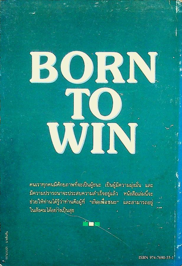 เกิดเพื่อชนะ การสร้างศักยภาพแห่งผู้ชนะที่แท้ในสังคม BORN TO WIN