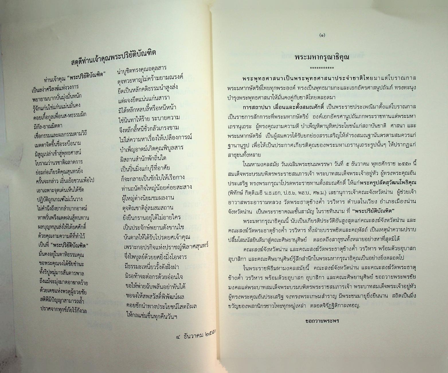 สูตรมนต์ตั๋นล้านนา ฉบับวัดพระธาตุช้างค้ำ วรวิหาร ที่ระลึกในพิธีมหามงคลสืบชาตาหลวงทำบุญอายุวัฒนมงคล ครบ ๗๙ ปี ๕๙ พรรษา พระธรรมนันทโสภณ เจ้าคณะจังหวัดน่าน