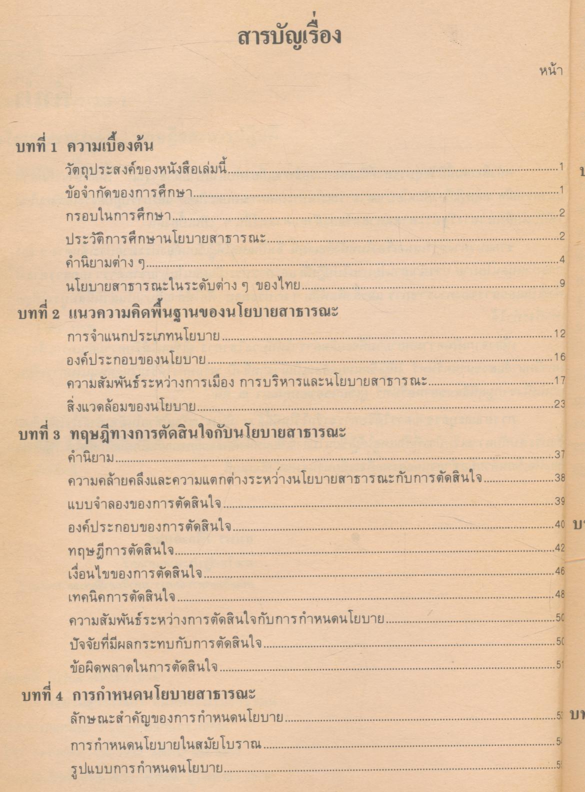 นโยบายสาธารณะ : ทฤษฎีและการปฏิบัติ