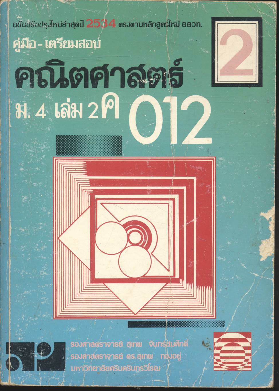คู่มือ-เตรียมสอบ คณิตศาสตร์ ม.4 เล่ม 2 ค 012
