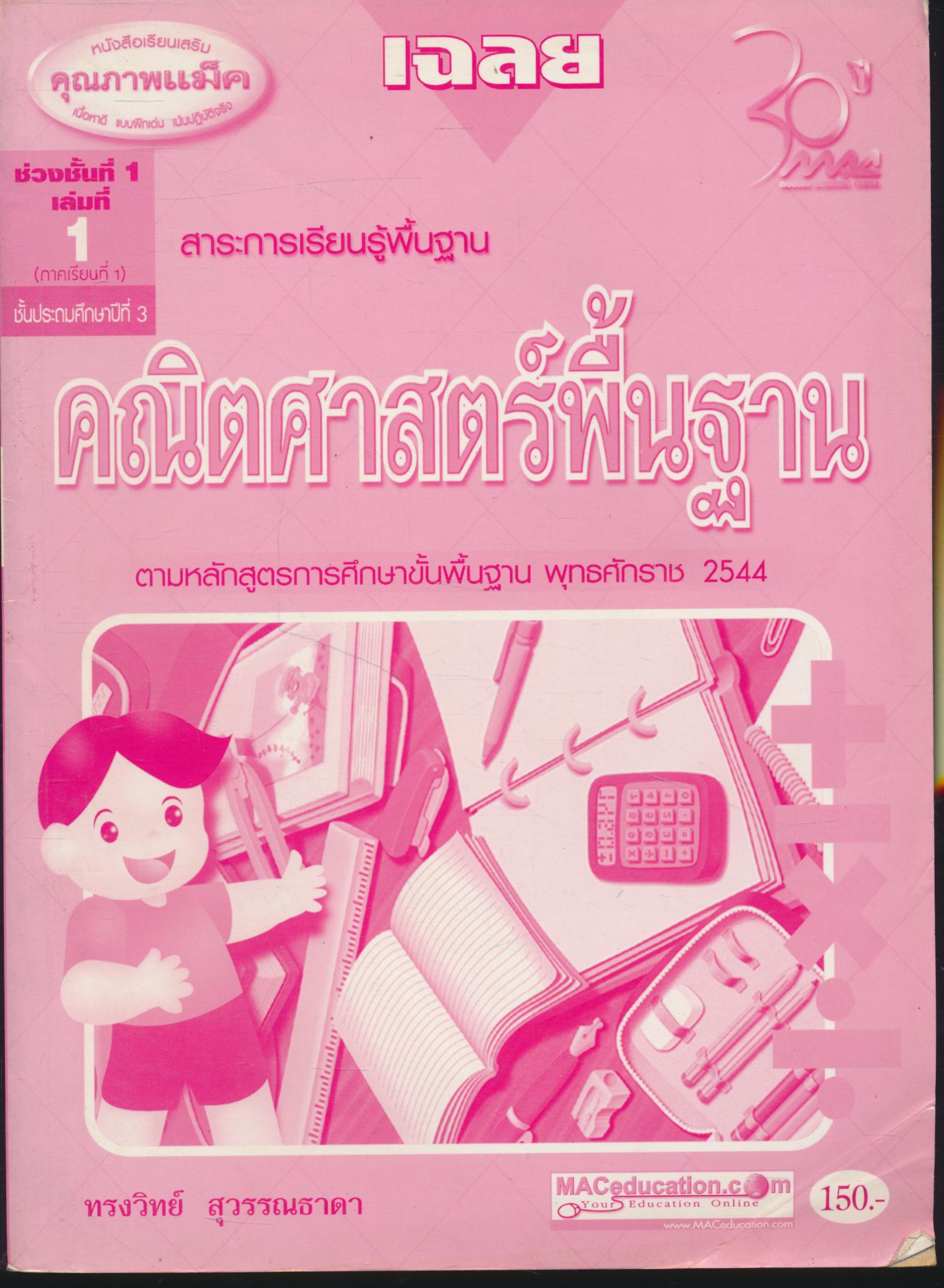 เฉลย คณิตศาสตร์พื้นฐาน ช่วงชั้นที่ 1 ภาคเรียนที่ 1 ชั้นประถมศึกษาปีที่ 3