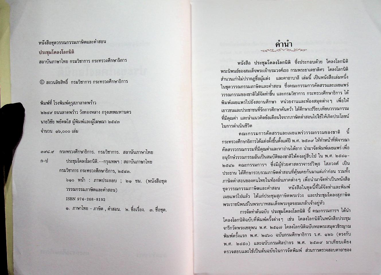 หนังสือชุดวรรณกรรมภาษิตและคำสอน ประชุมโคลงโลกนิติ