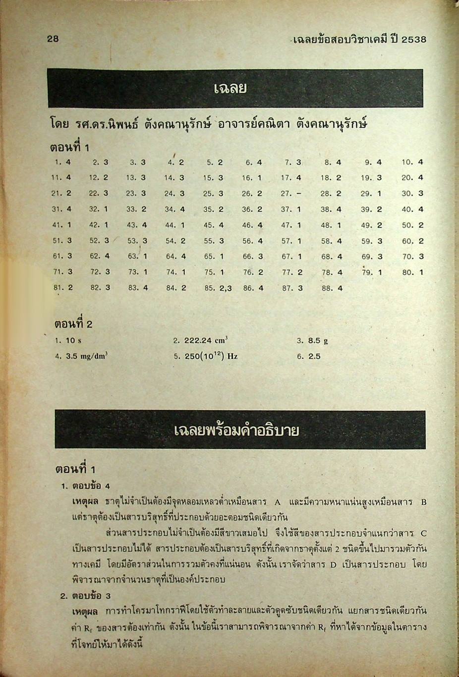 เฉลยข้อสอบคัดเลือกเข้ามหาวิทยาลัย ปี พ.ศ.2532-2538 ENTRANCE เคมี