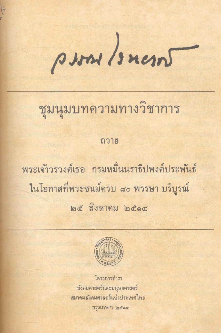 โครงการตำราสังคมศาสตร์และมนุษยศาสตร์ วรรณไวทยากร ชุมนุมบทความทางวิชาการ