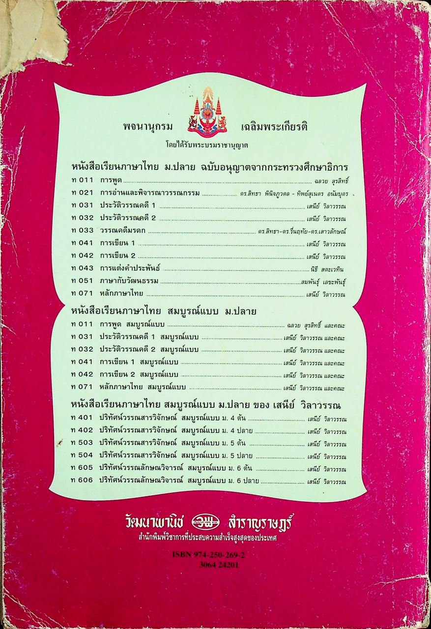 คู่มือครู-เฉลย ปริทัศน์วรรณสารวิจักษณ์สมบูรณ์แบบ เล่ม ๒ หนังสือเรียนภาษาไทย ท ๔๐๒ ชั้นมัธยมศึกษาปีที่ ๔ ภาคเรียนที่ ๒