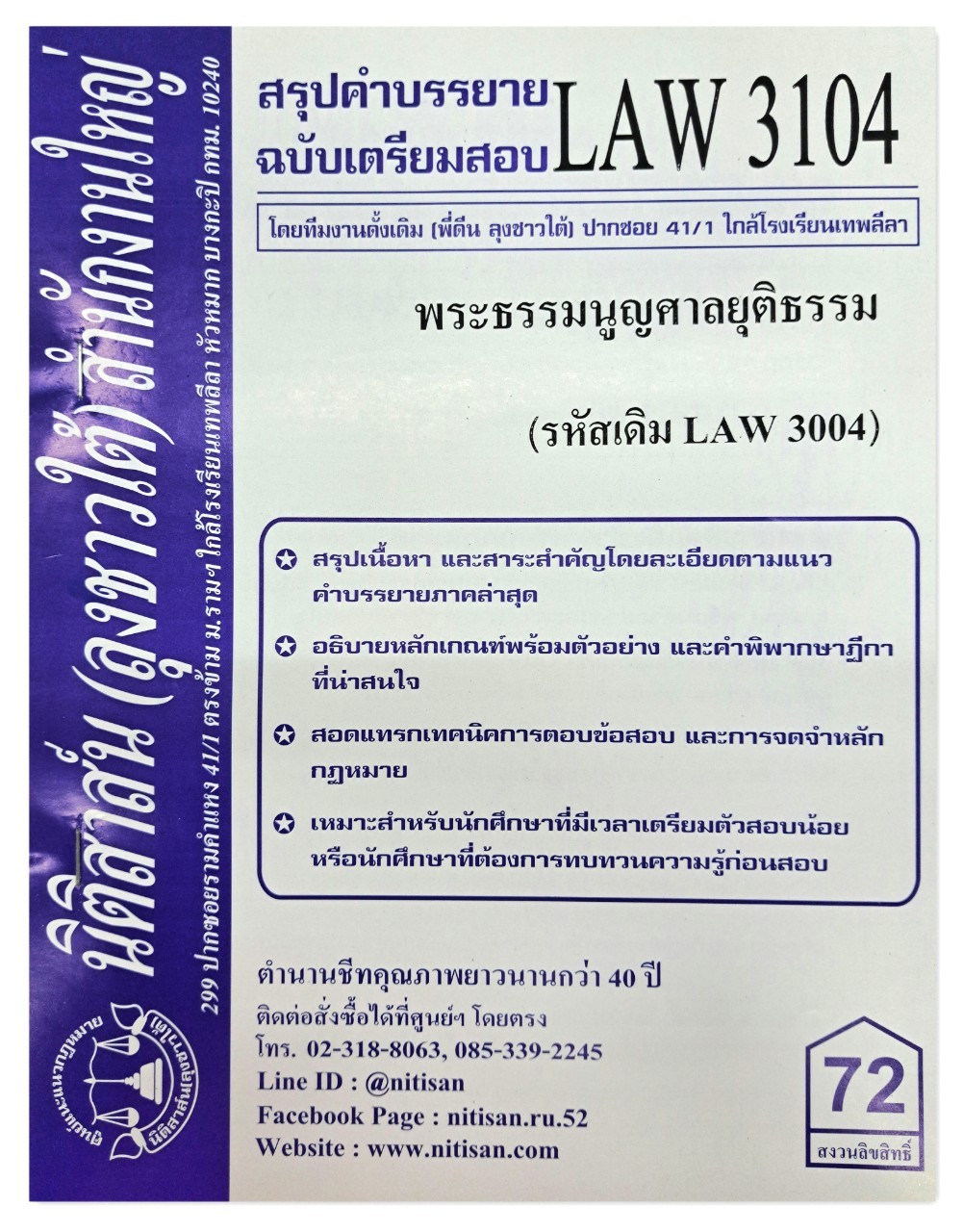 สรุปคำบรรยาย LAW 3104 (LAW 3004) พระธรรมนูญศาลยุติธรรม จัดทำโดย นิติสาส์น ลุงชาวใต้