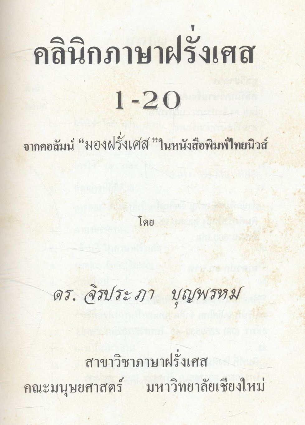 คลินิกภาษาฝรั่งเศส (โดย ดร.จิรประภา บุญพรหม)