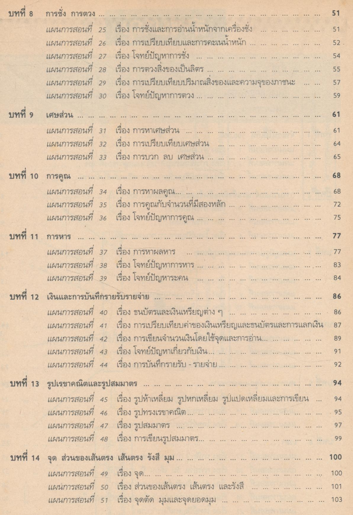 แผนการสอน กลุ่มทักษะคณิตศาสตร์ ชั้นประถมศึกษาปีที่ 3