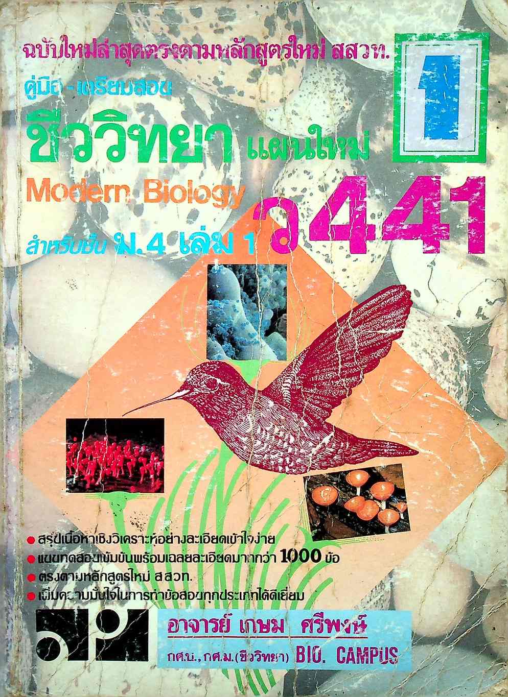 คู่มือ-เตรียมสอบ ชีววิทยา แผนใหม่ ม.4 เล่ม 1 ว 441