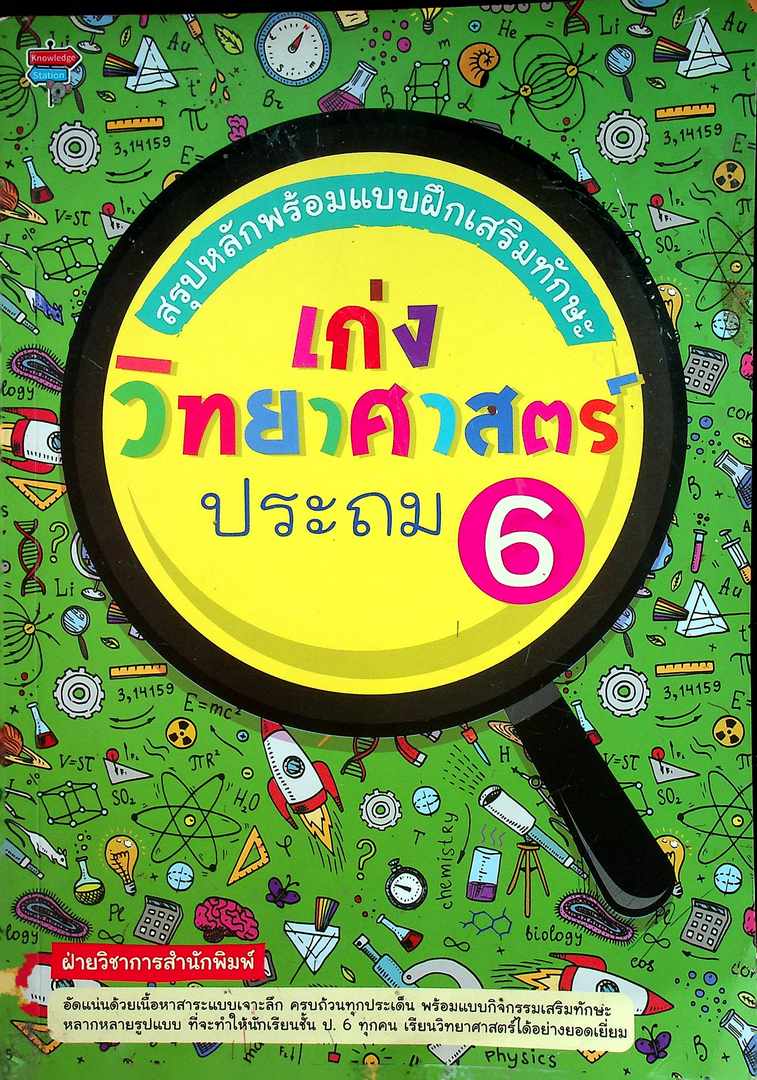 สรุปหลักพร้อมแบบฝึกเสริมทักษะ เก่งวิทยาศาสตร์ ประถม 6