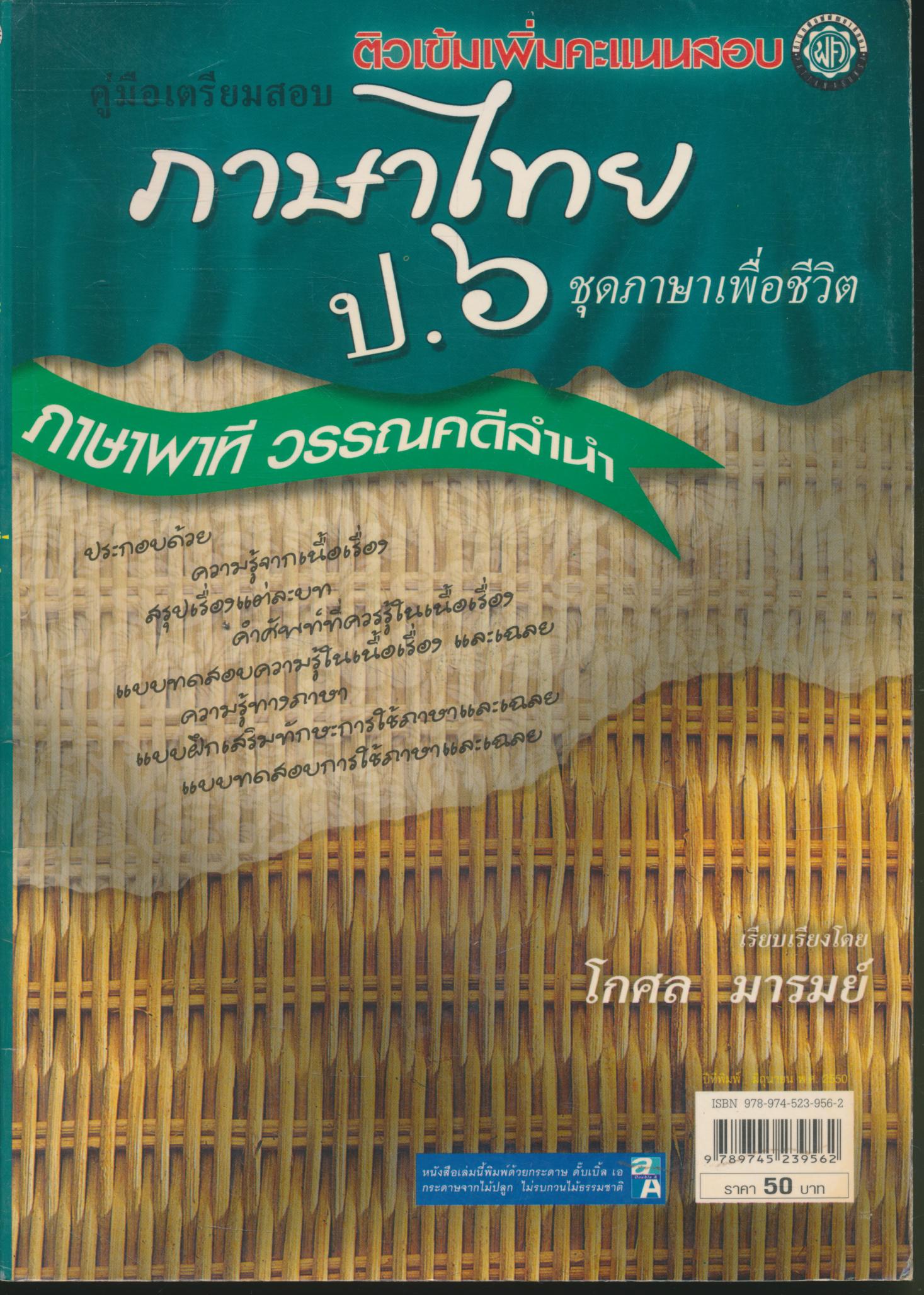 คู่มือเตรียมสอบ ภาษาไทย ป.๖ ชุดภาษาเพื่อชีวิต (ภาษาพาที วรรณคดีลำนำ)