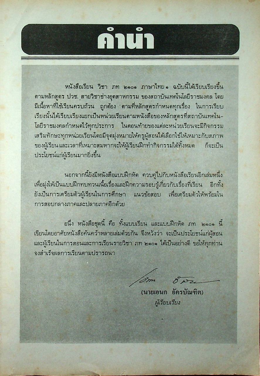 หนังสือเรียนภาษาไทย ๑ ภท ๒๑๐๑