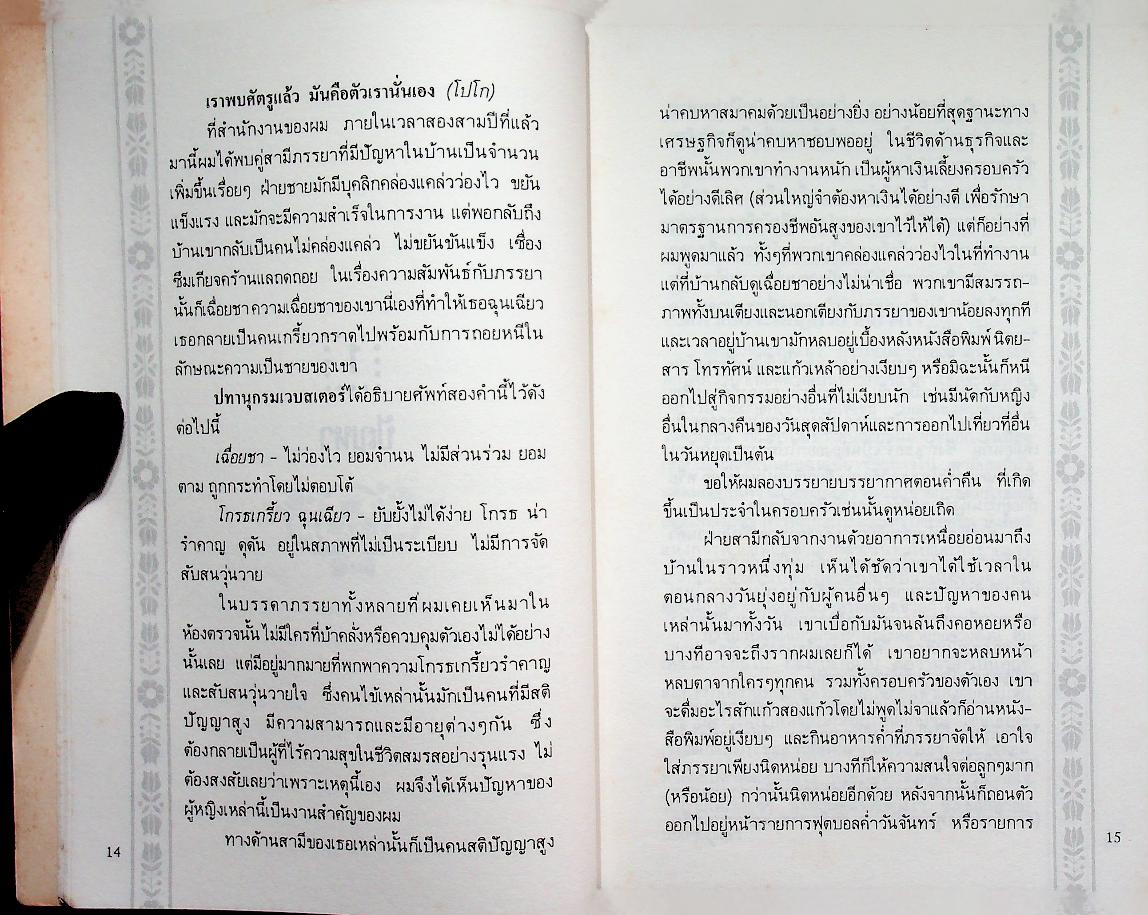 ชีวิตคู่...เหตุไฉนจึงมีปัญหา