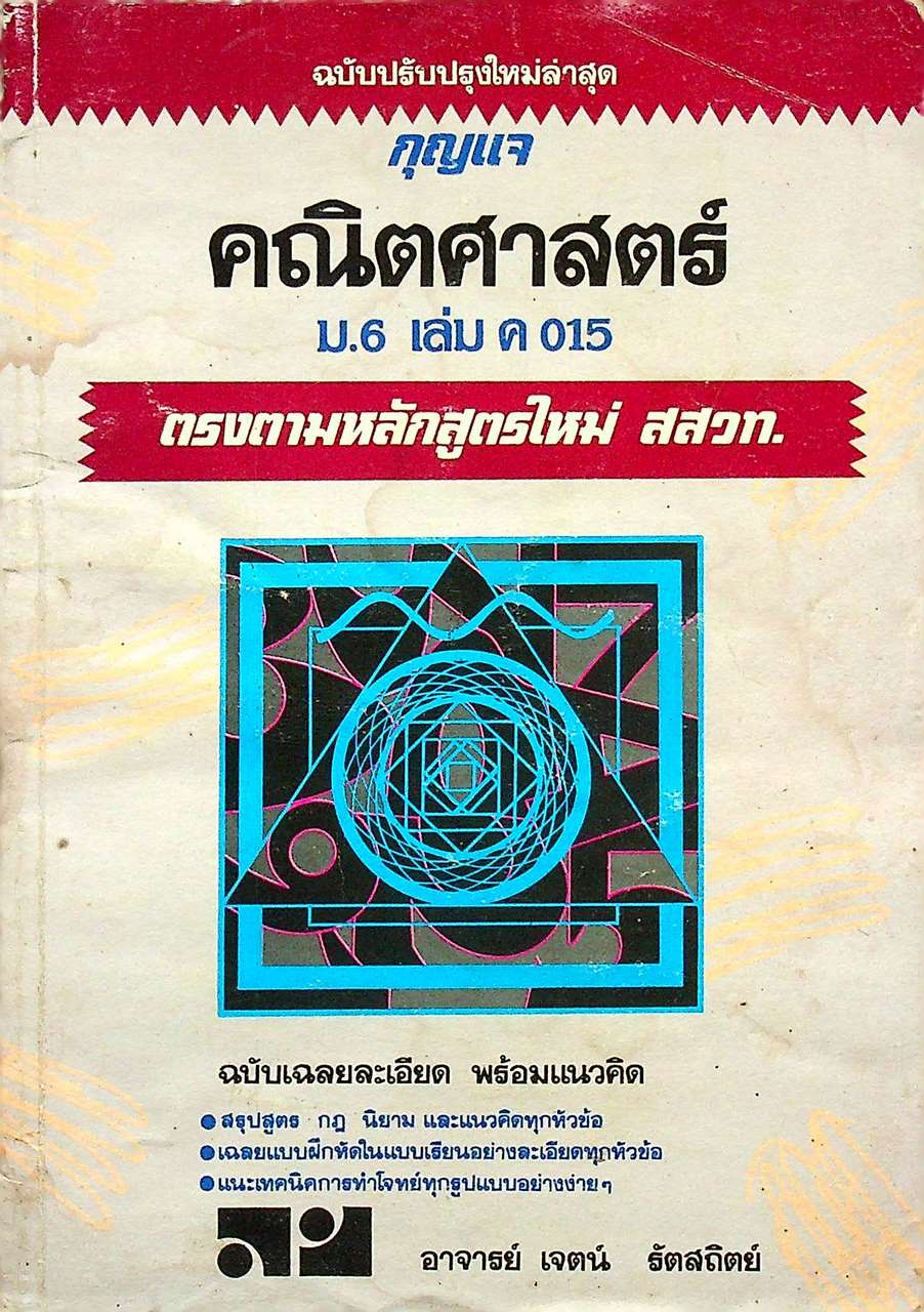 กุญแจ คณิตศาสตร์ ม.6 เล่ม ค 015 ตรงตามหลักสูตรใหม่ สสวท.