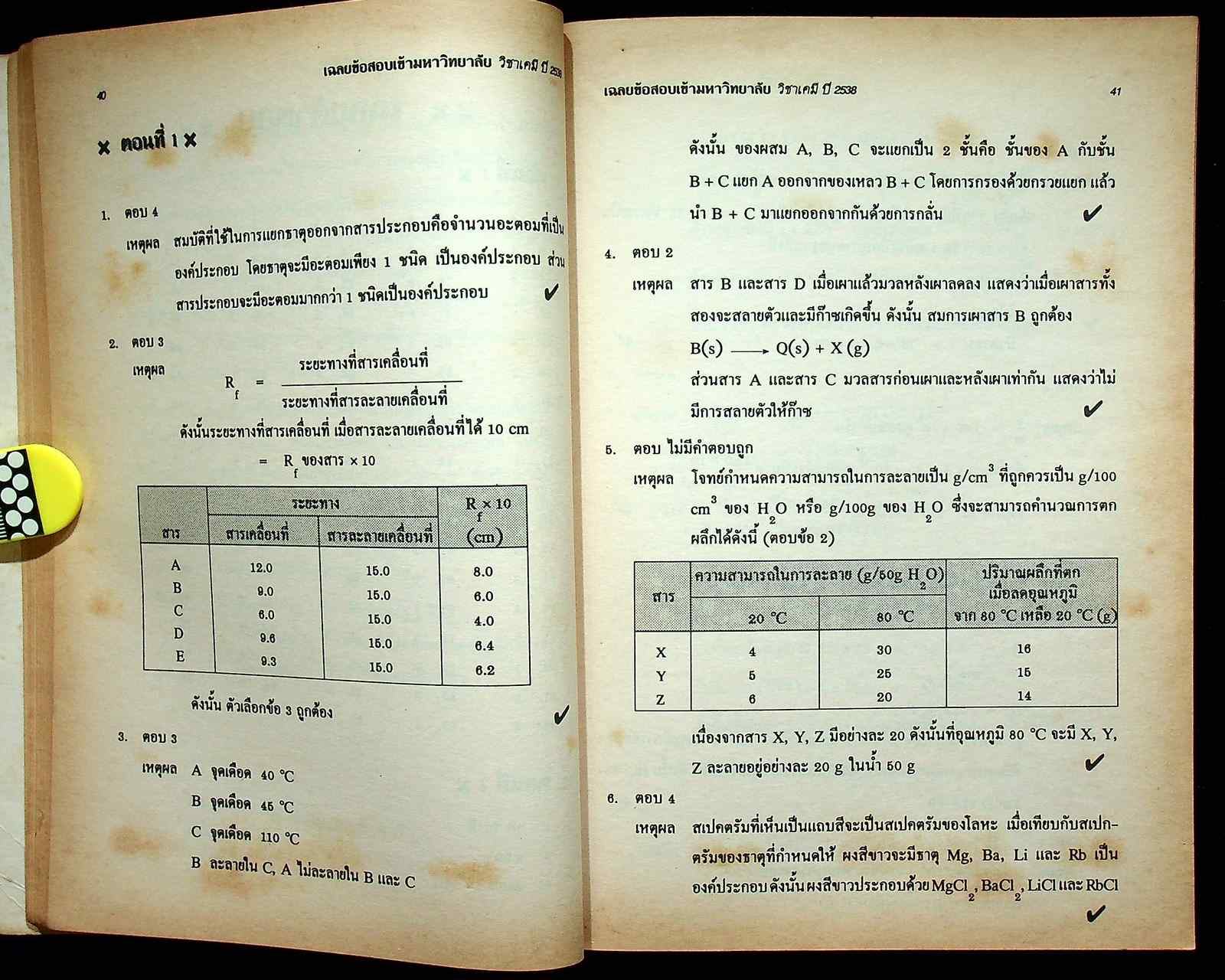 เฉลยข้อสอบ ENTRANCE สายวิทย์ รวมข้อสอบหลาย พ.ศ.-2538 เคมี