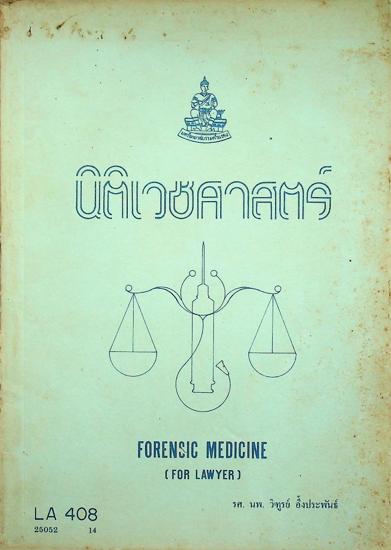 นิติเวชศาสตร์