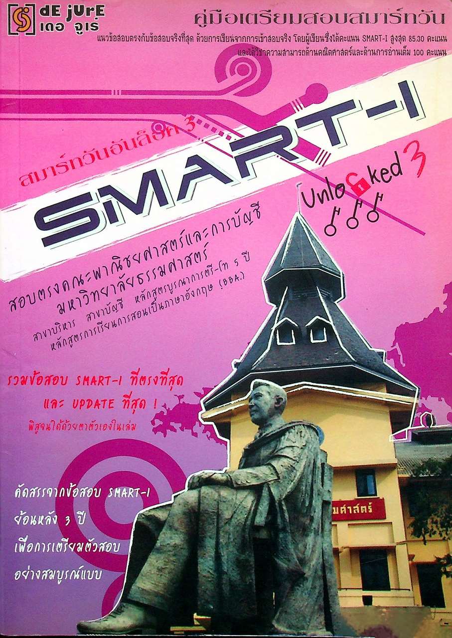 คู่มือเตรียมสอบสมาร์ทวัน SMART-I Unlocked เล่ม 3
