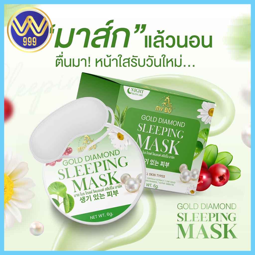 สลิปปิ้งมาส์กปรางทิพย์ มาส์กหน้าชาเขียวทองคำ MY BO Gold Diamond Sleeping Mask