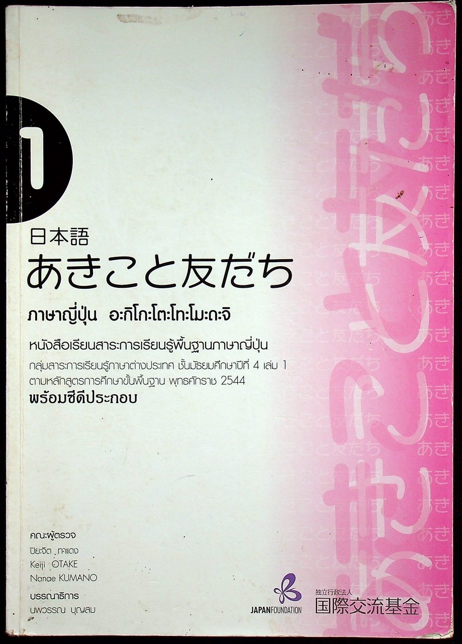 ภาษาญี่ปุ่น อะกิโกะโตะโทะโมะดะจิ 1 หนังสือเรียนสาระการเรียนรู้พื้นฐานภาษาญี่ปุ่น ชั้นมัธยมศึกษาปีที่ 4 เล่ม 1