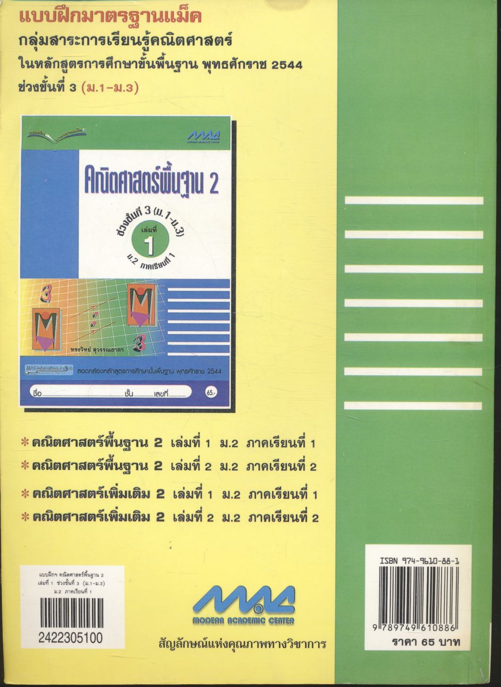 แบบฝึกมาตรฐานแม็ค คณิตศาสตร์พื้นฐาน 2 ช่วงชั้นที่ 3 (ม.1-ม.3) เล่มที่ 1 ม.2 ภาคเรียนที่ 1