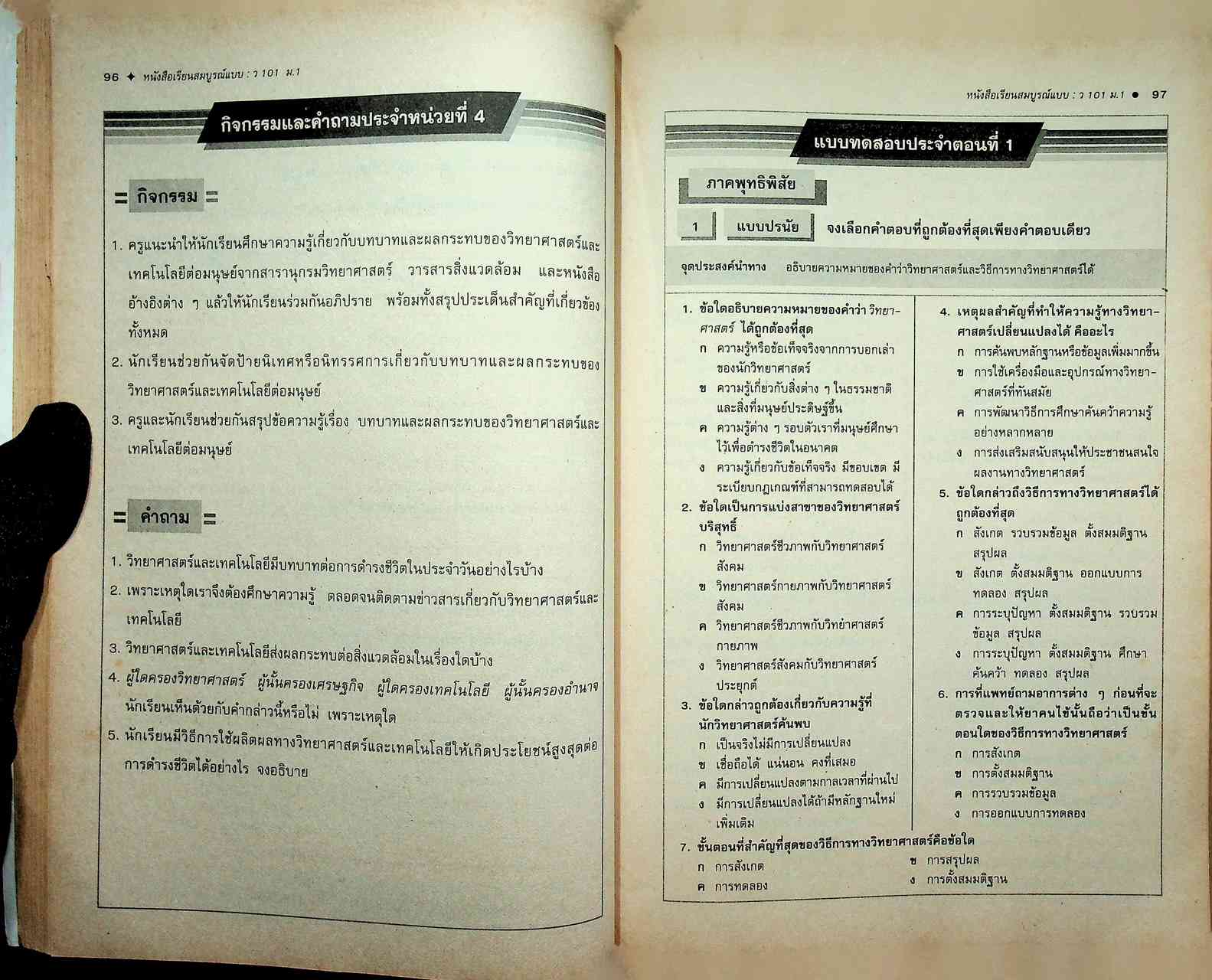 หนังสือเรียนสมบูรณ์แบบ ว 101 วิทยาศาสตร์ ชั้นมัธยมศึกษาปีที่ 1