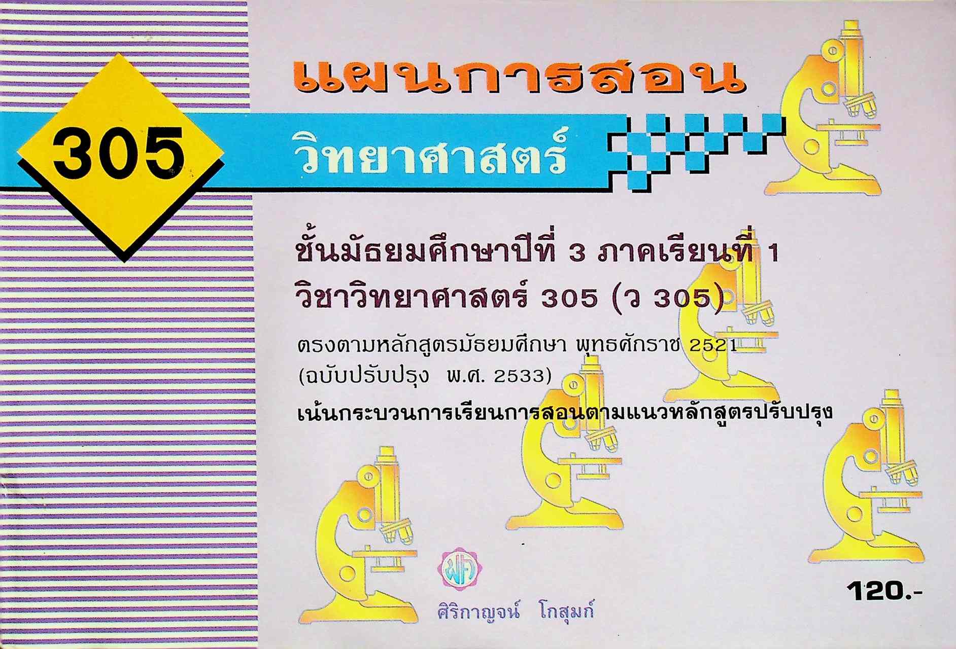 แผนการสอน วิทยาศาสตร์ ชั้นมัธยมศึกษาปีที่ 3 ภาคเรียนที่ 1 ว 305
