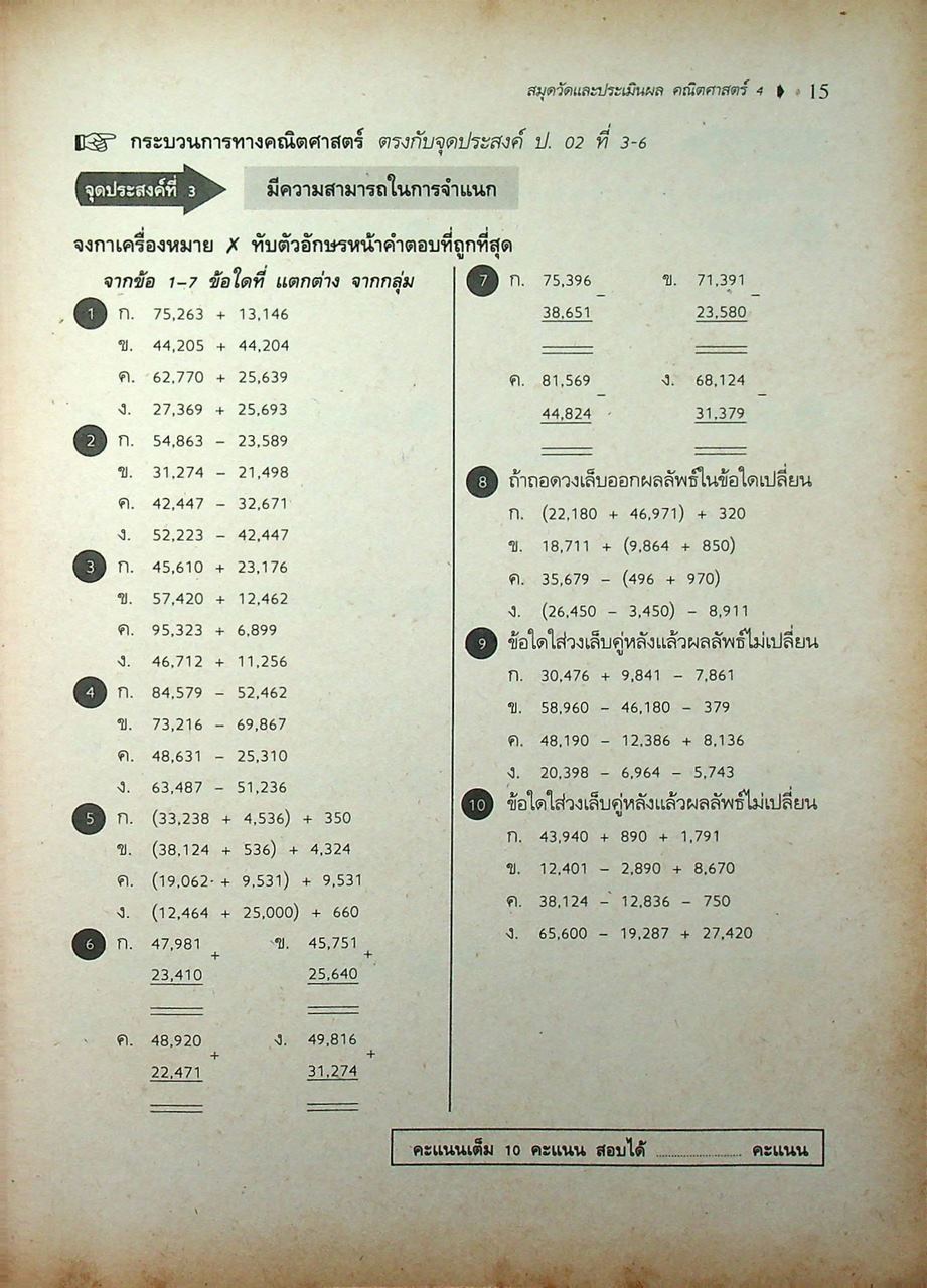 สมุดวัดและประเมินผล ยอดสาระ คณิตศาสตร์ ชั้นประถมศึกษาปีที่ ๔