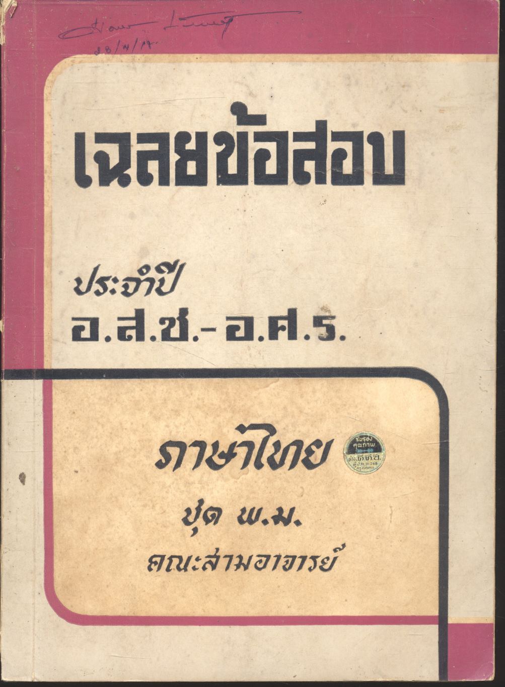 เฉลยข้อสอบภาษาไทย ชุด พ.ม. (ครู) ประจำปี อ.ส.ช.-อ.ศ.ร. ตั้งแต่ พ.ศ. 2515 ถึง พ.ศ. 2517