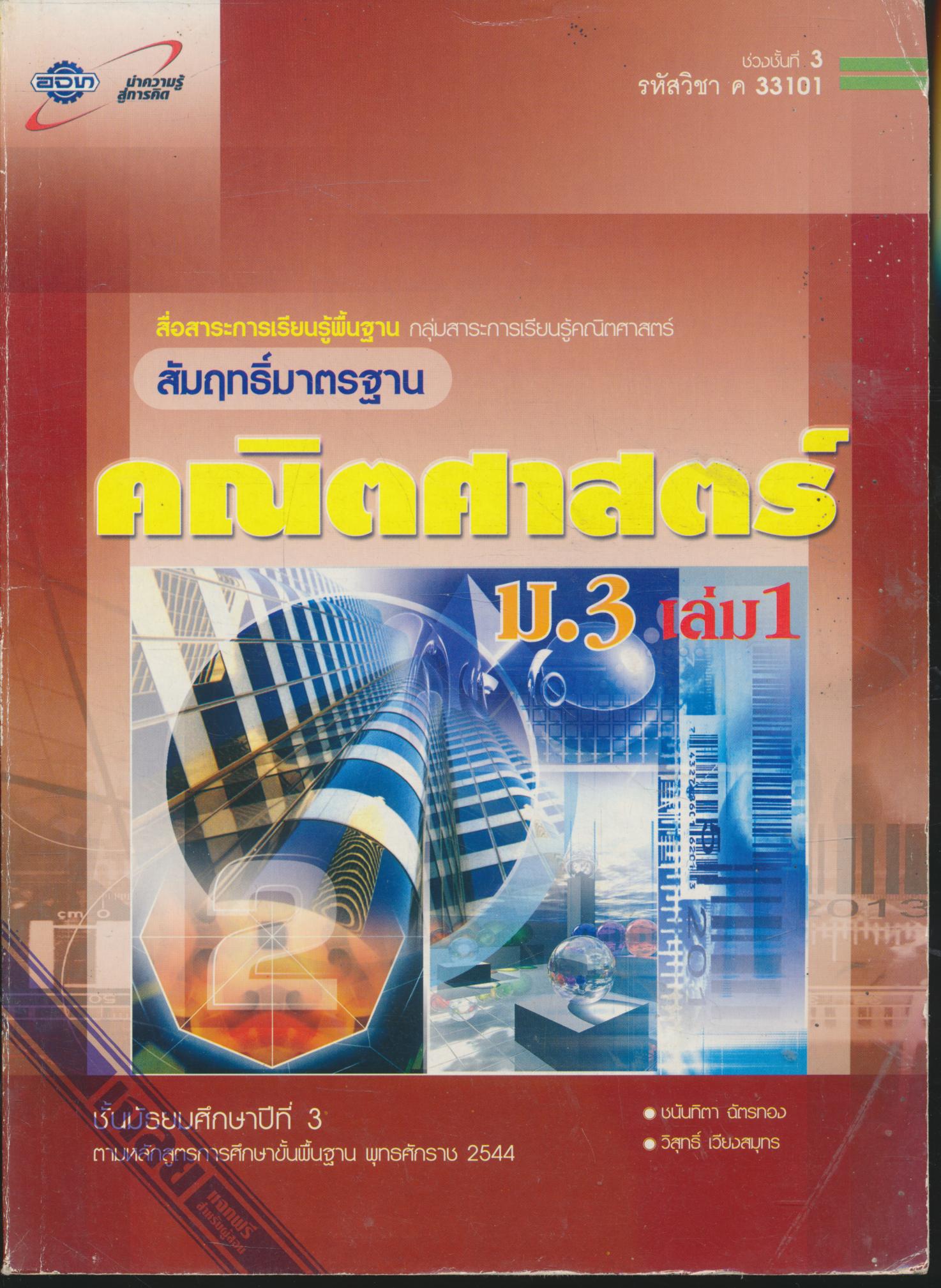เฉลย สัมฤทธิ์มาตรฐาน คณิตศาสตร์ ม.3 เล่ม 1