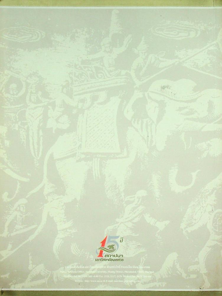 ๔๐๐ ปี สวรรคตกาล สมเด็จพระนเรศวรมหาราช : ๑๕ ปี สถาปนา มหาวิทยาลัยนเรศวร