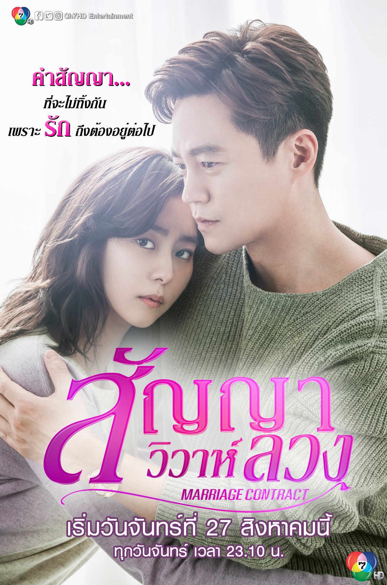 DVD ซีรี่ย์เกาหลี สัญญาวิวาห์ลวง Marriage Contract (พากย์ไทย) 4 แผ่นจบ.