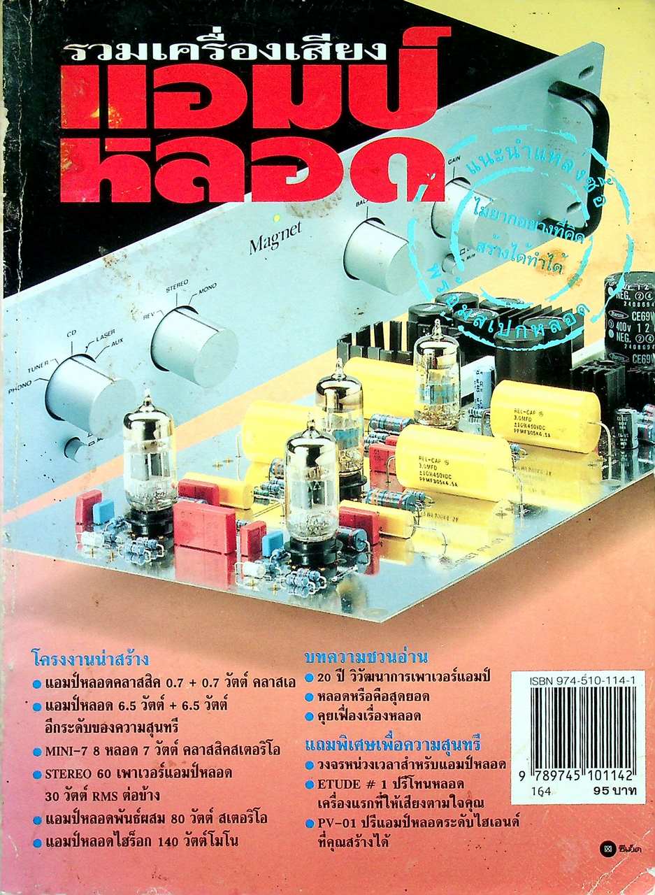 รวมเครื่องเสียงแอมป์หลอด