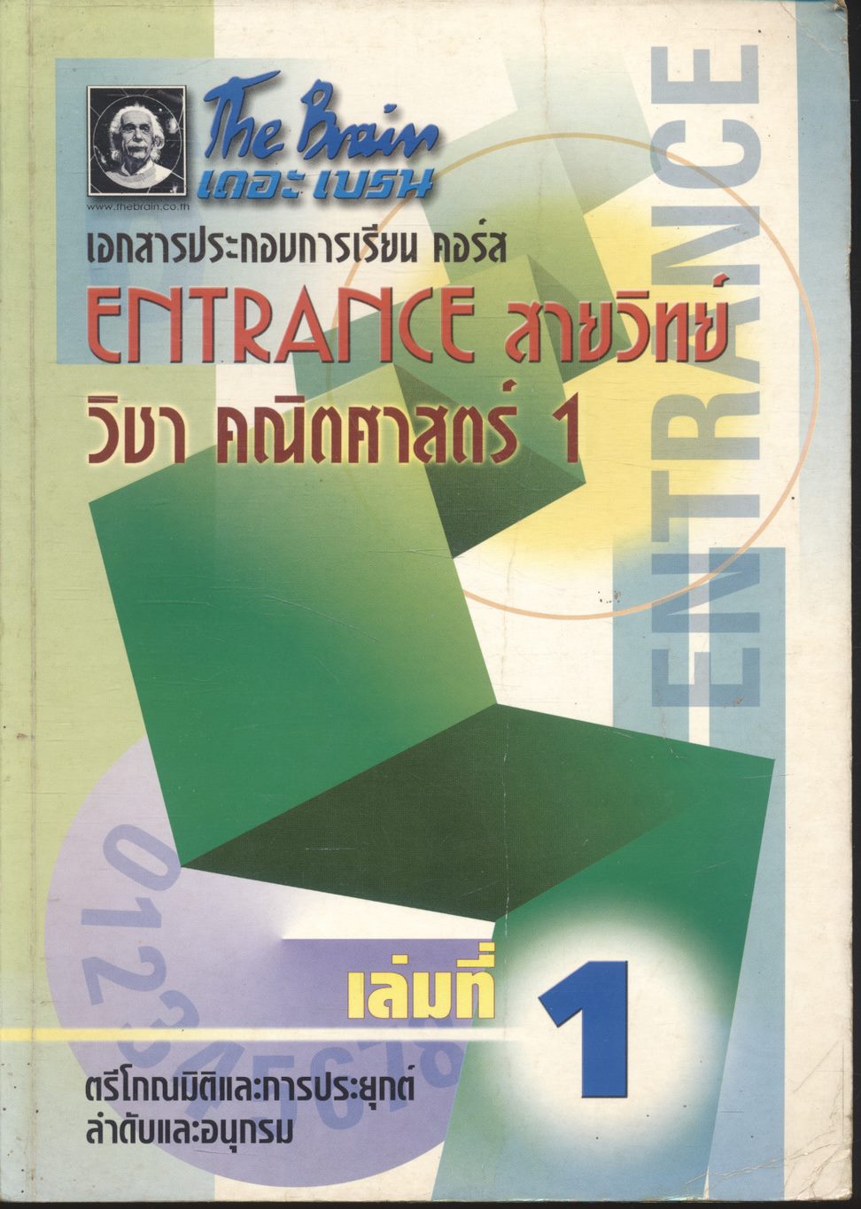 The Brain เดอะ เบรน เอกสารประกอบการเรียน คอร์ส ENTRANCE สายวิทย์ วิชา คณิตศาสตร์ 1 เล่มที่ 1