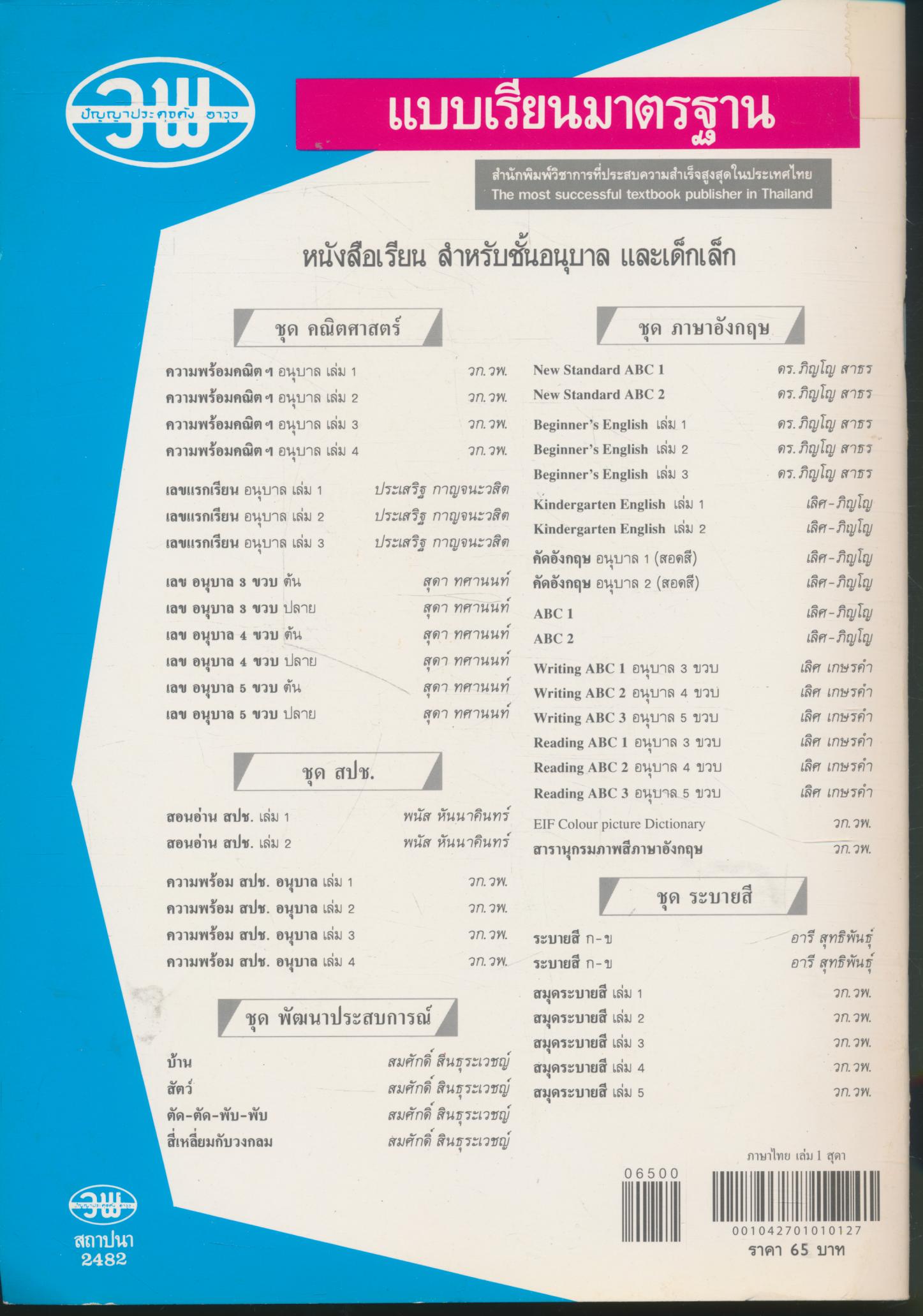 แบบเรียนภาษาไทยเบื้องต้น เล่ม ๑ สำหรับชั้นอนุบาล และเด็กเล็ก