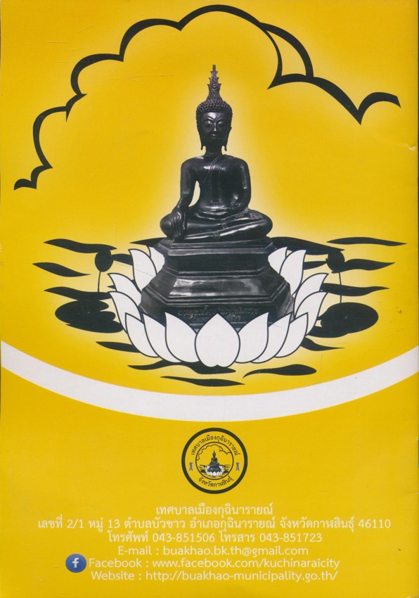 นิตยสารเทศบาลเมืองกุฉินารายณ์ จ.กาฬสินธ์