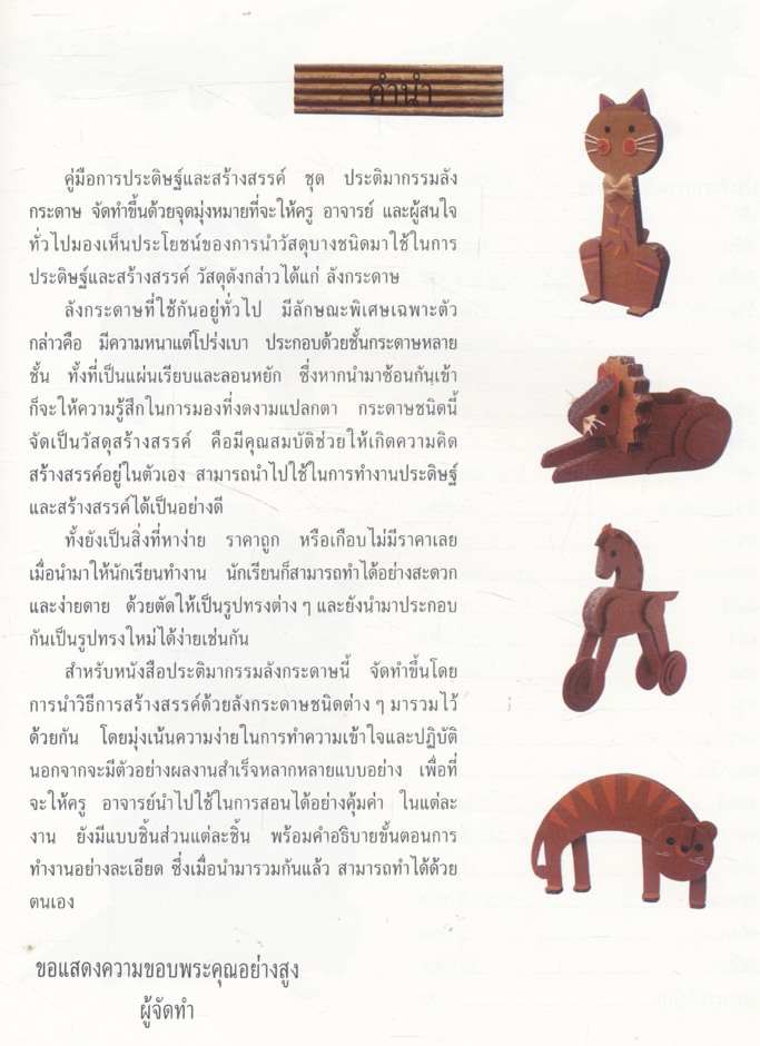 คู่มือการประดิษฐ์และสร้างสรรค์ ประติมากรรมลังกระดาษ