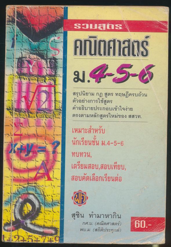 รวมสูตรคณิตศาสตร์ ม.4-5-6
