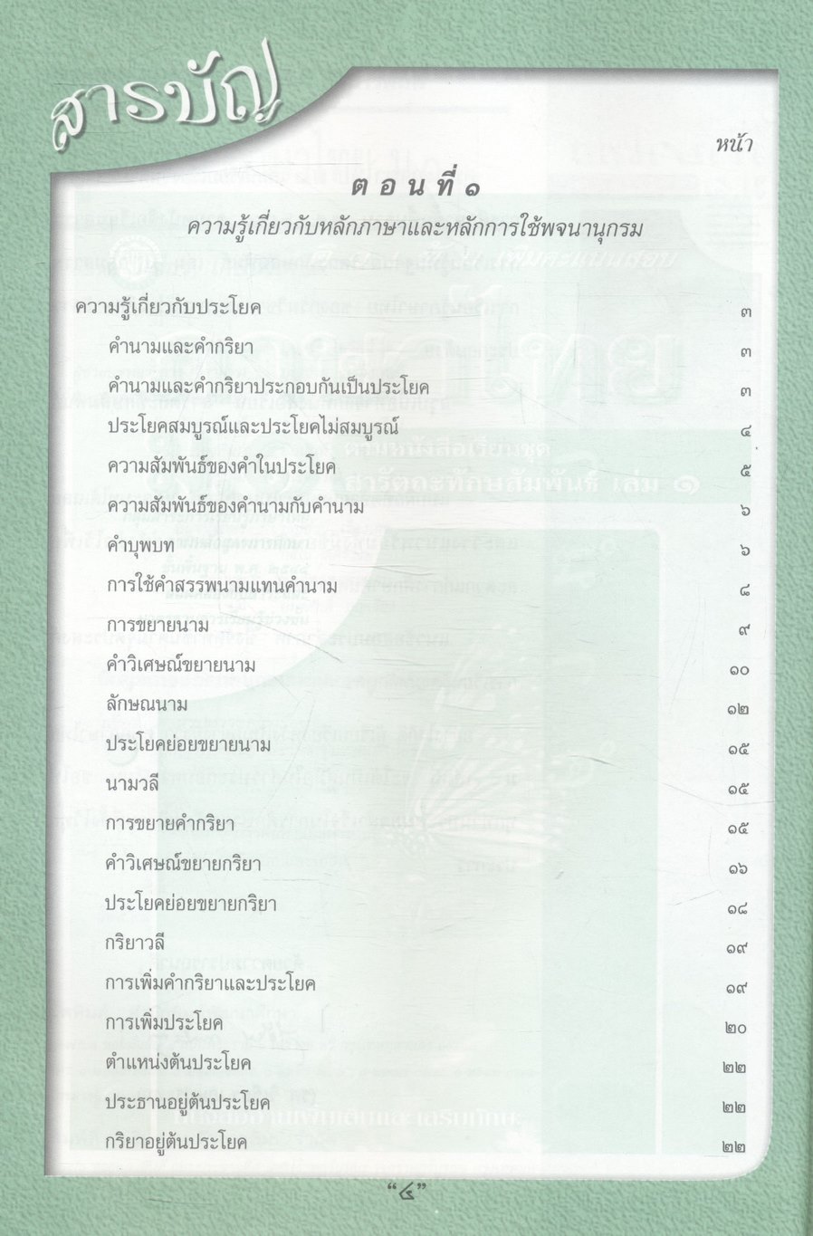 คู่มือสอบ ภาษาไทย ม.๑ ติวเข้มเพิ่มคะแนนสอบ ตามหนังสือเรียนชุด สารัตถะทักษสัมพันธ์ เล่ม ๑