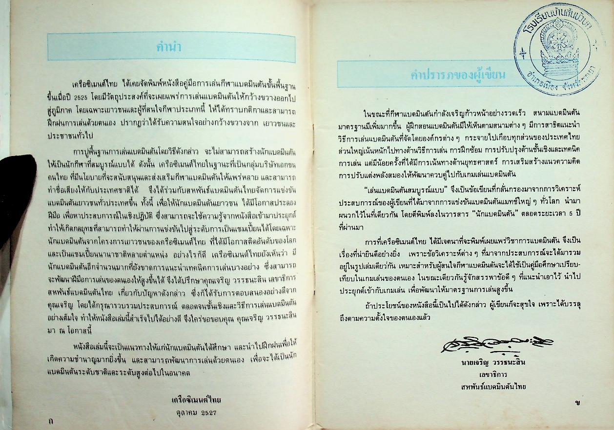 คู่มือการเล่นกีฬา แบดมินตันสมบูรณ์แบบ