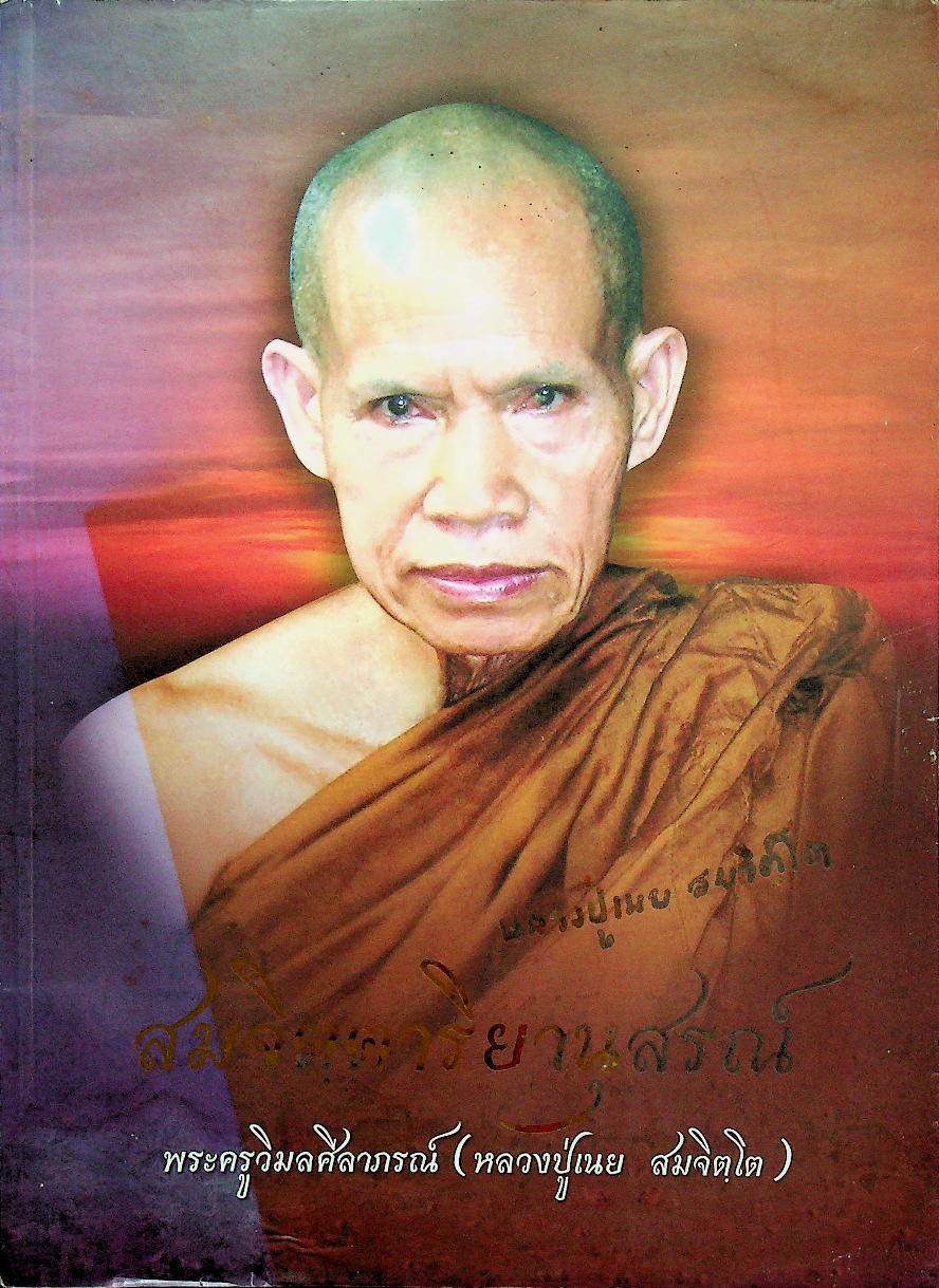 สมจิตฺตาริยานุสรณ์ พระครูวิมลศีลาภรณ์ (หลวงปู่เนย สมจิตฺโต)