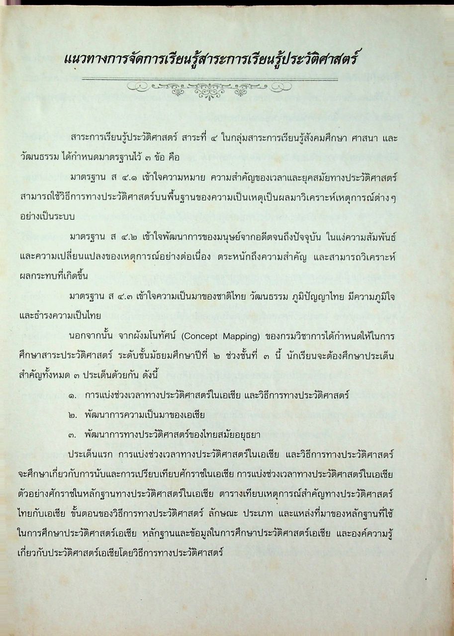 คู่มือครูและแผนการจัดการเรียนรู้ ประวัติศาสตร์ ม.๒ ช่วงชั้นที่ ๓