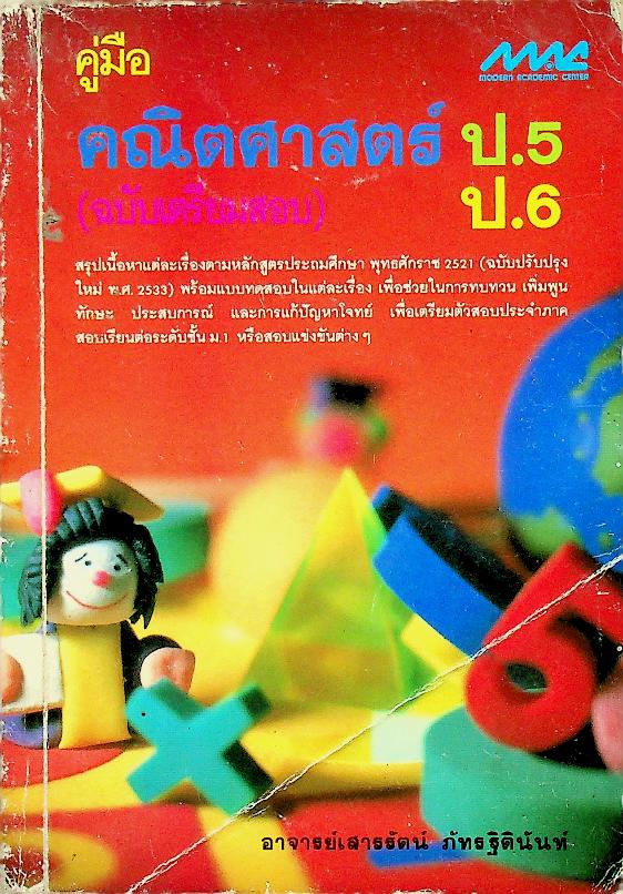 คู่มือ คณิตศาสตร์ ป.5 ป.6 (ฉบับเตรียมสอบ)